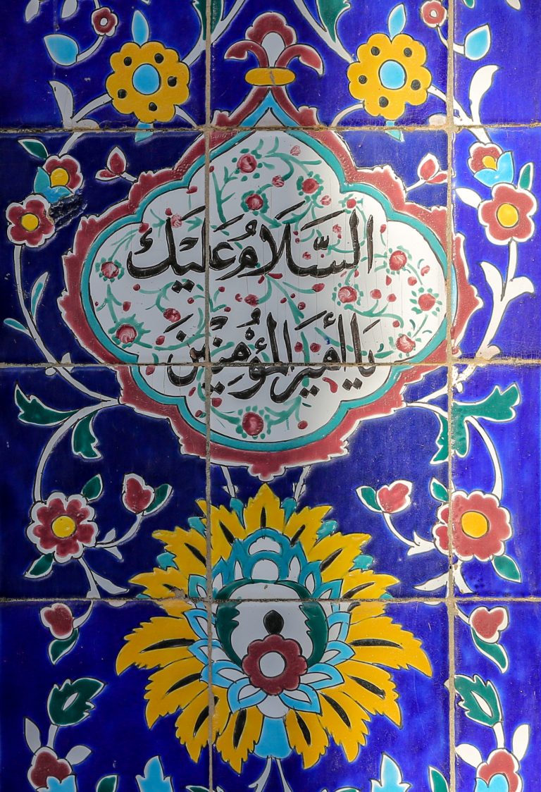 السلام علیک یا امیرالمؤمنین