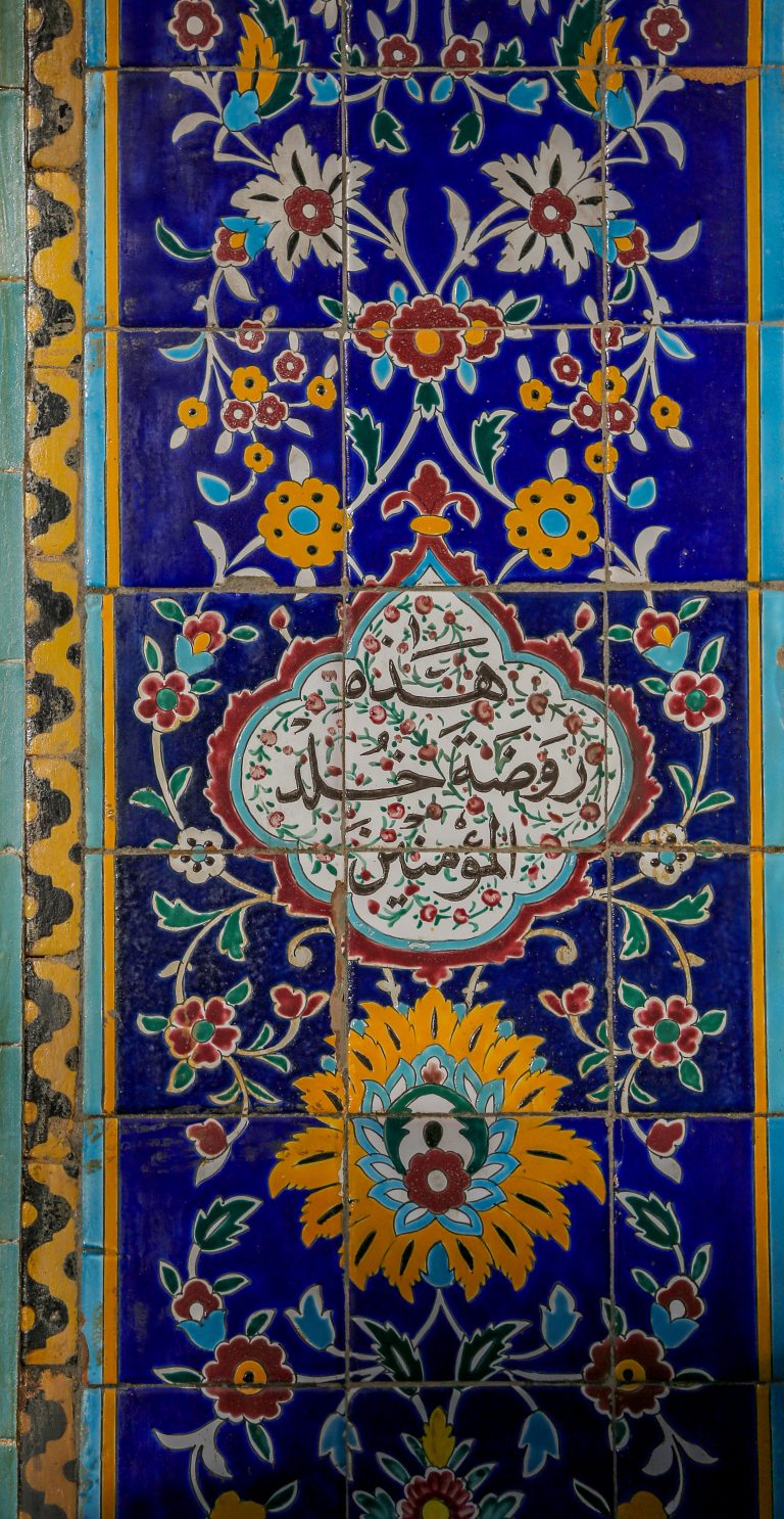 هذه روضه خلد المؤمنین