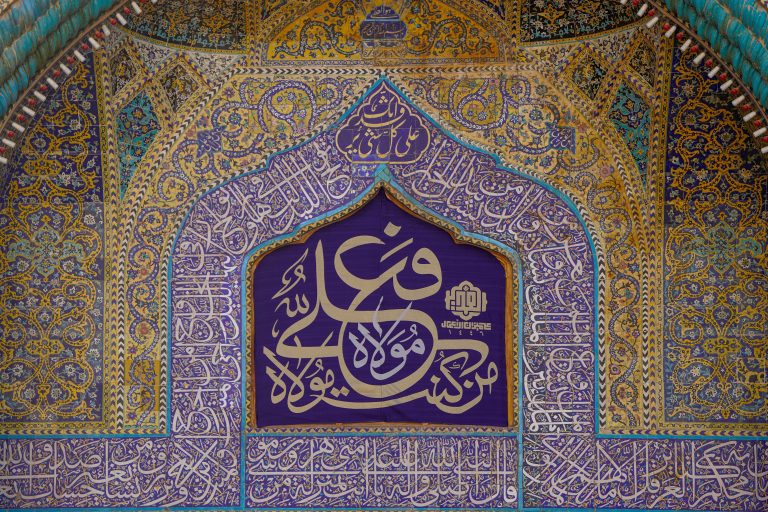 کتیبه «من کنت مولاه فهذا علی مولاه» از نمای نزدیک‌تر