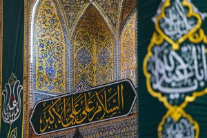 کتیبه السلام علی علی الاکبر