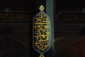 کتیبه سبز عمودی من کنت مولاه فهذا علی مولاه
