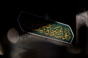 کتیبه یا علی انت وصیی