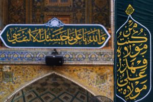 نمای نزدیک کتیبه‌های غدیری بر کاشی‌کاری‌های حرم امیرالمؤمنین علی (علیه‌السلام)