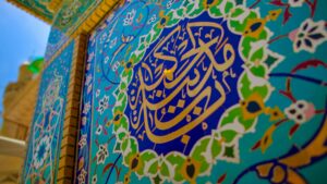 کاشی‌کاری باب مدینه الحکمه بر دیوار صحن حرم مطهر علوی
