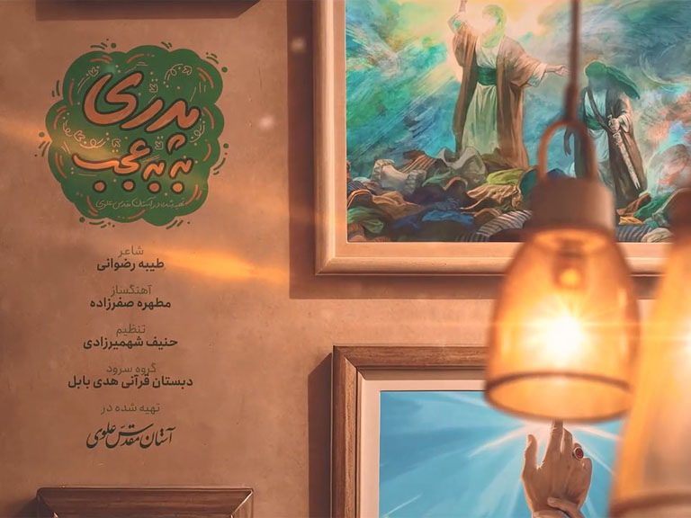 نماهنگ به به عجب پدری