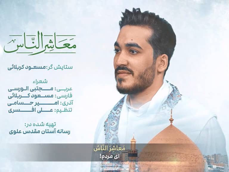 نماهنگ معاشر الناس