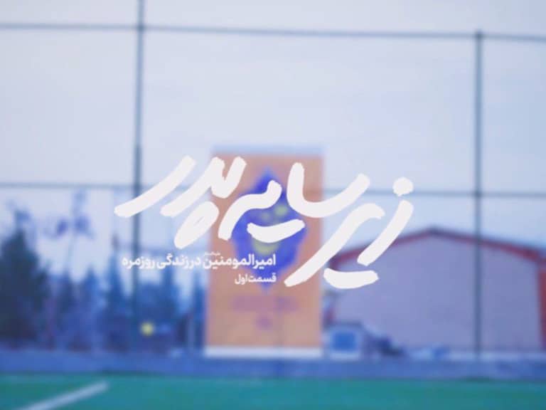 مجموعۀ زیر سایۀ پدر