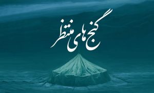 از عصای موسی تا ذوالفقار امیرالمؤمنین؛ گنجینه‌هایی که نزد منجی عالم به امانت است