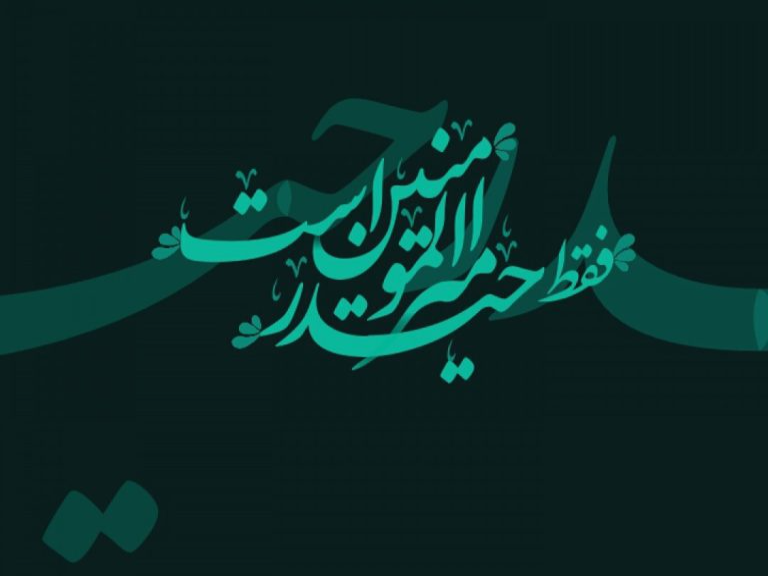 فقط حیدر امیرالمؤمنین است