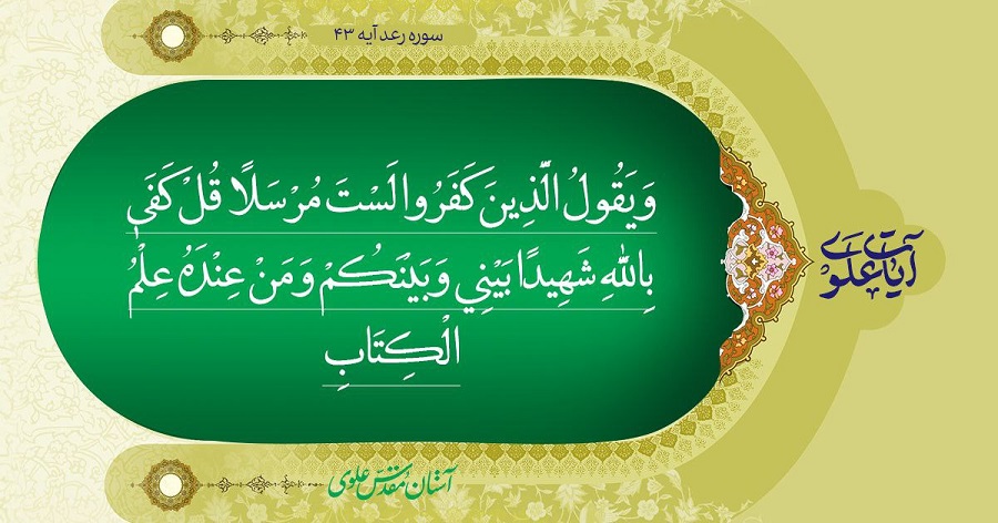 آیات علوی