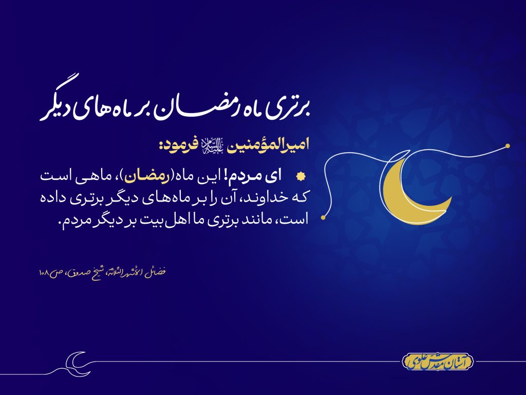 برتری ماه رمضان بر ماه‌های دیگر