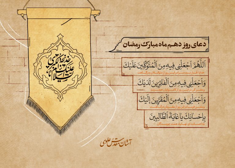 دعای روز دهم ماه مبارک رمضان