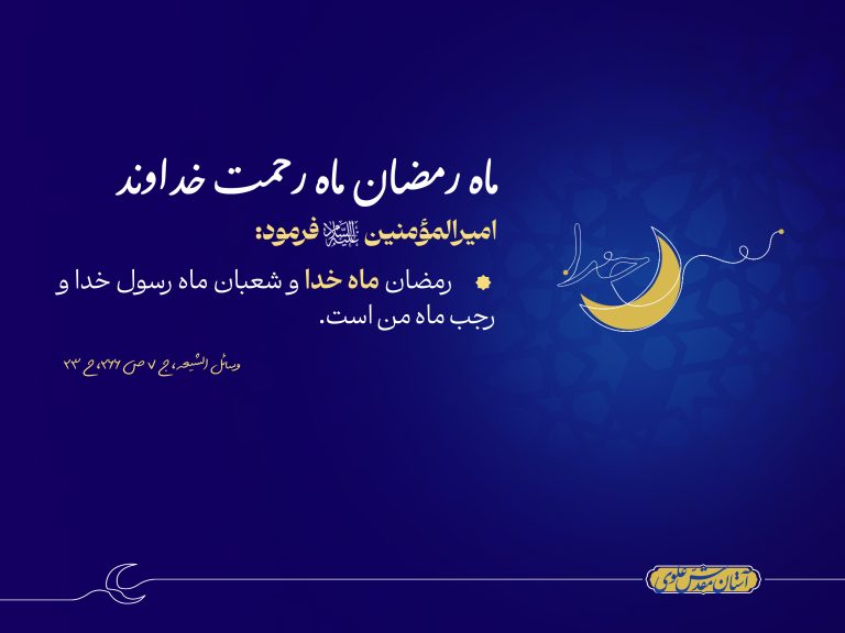 روایت امیرالمؤمنین علی علیه السلام، ماه رمضان ماه رحمت