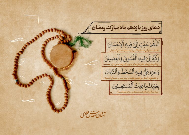 دعای روز یازدهم ماه مبارک رمضان