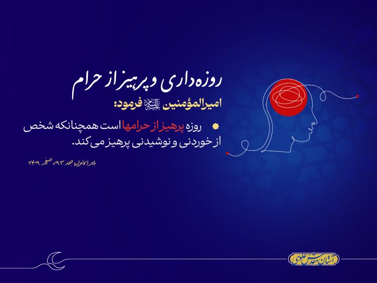 از امیرالمؤمنین علی علیه‌السلام، روزه‌داری و پرهیز از حرم