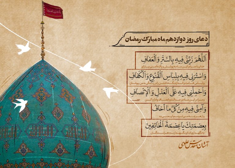 دعای روز دوازدهم ماه رمضان