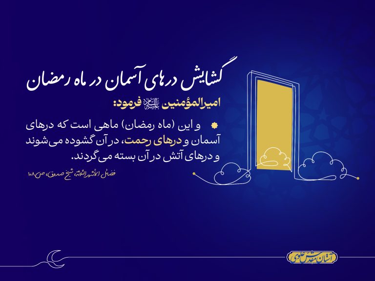 گشایش درهای آسمان در ماه رمضان