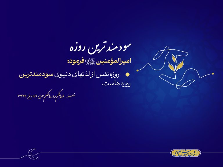 احادیث علوی، سودمنترین روزه