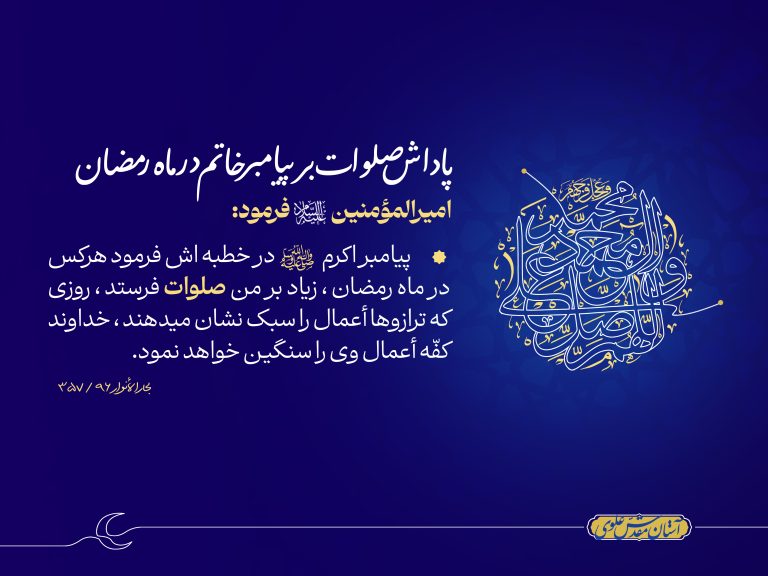 پاداش صلوات بر پیامبر خاتم در ماه رمضان