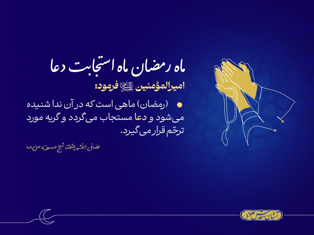 ماه رمضان، ماه استجابت دعا