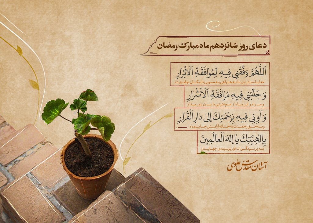 دعای روز شانزدهم ماه مبارک رمضان