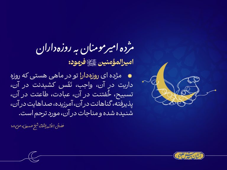 حدیث امیرالمؤمنین - مژده به روزه داران