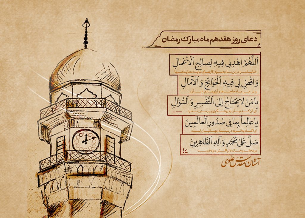 دعای روز هفدهم ماه مبارک رمضان