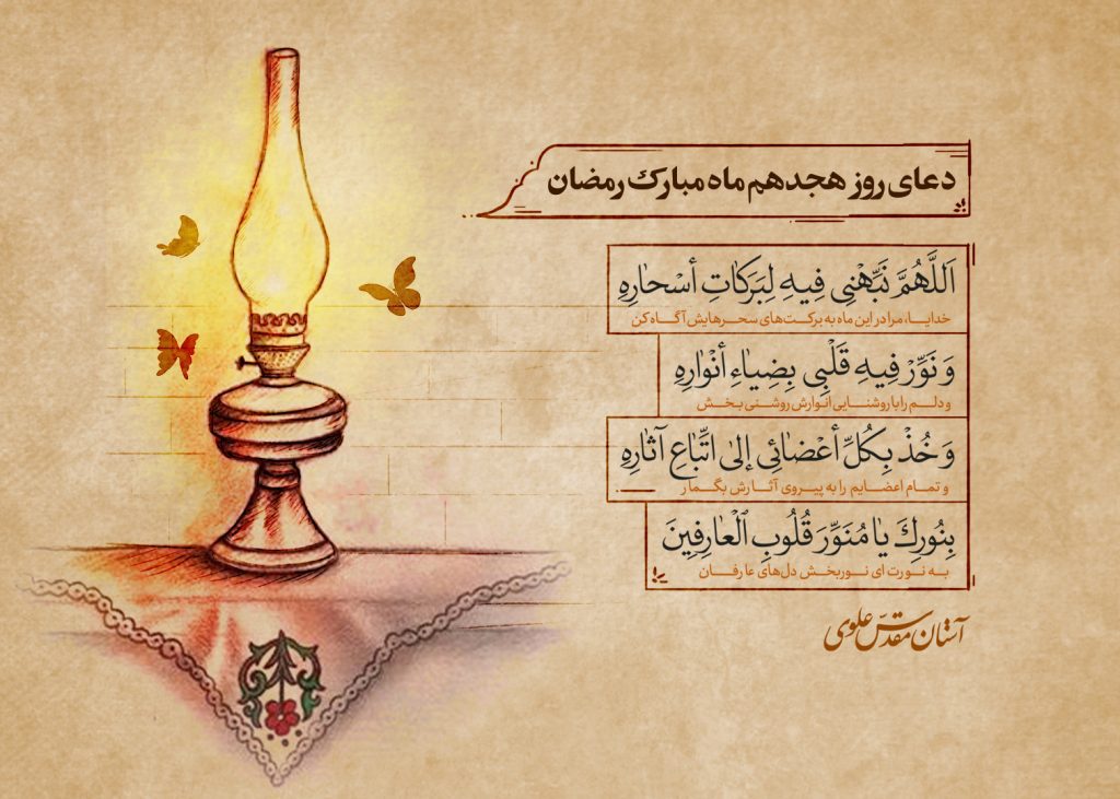 دعای روز هجدهم ماه مبارک رمضان