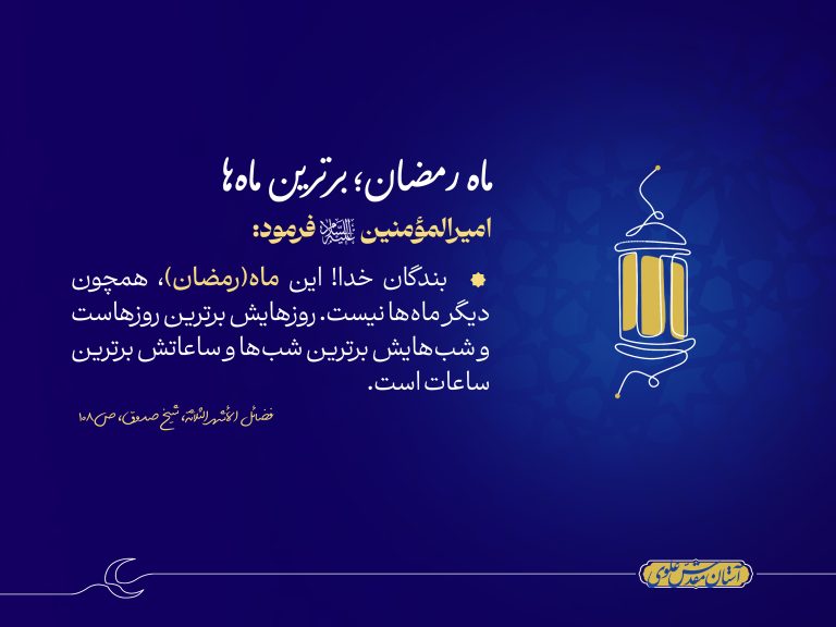 احادیث علوی- ماه رمضان برترین ماه