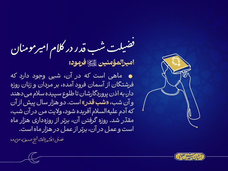 فضیلت شب قدر در کلام امیر مؤمنان