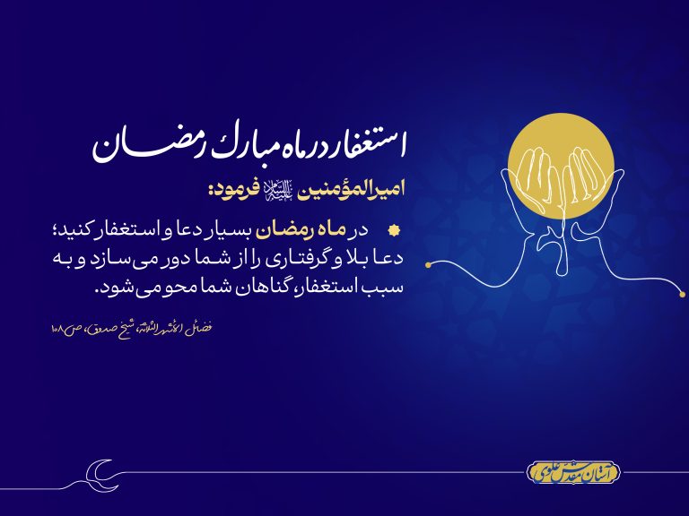 احادیث علوی؛ استغفار در ماه مبارک رمضان