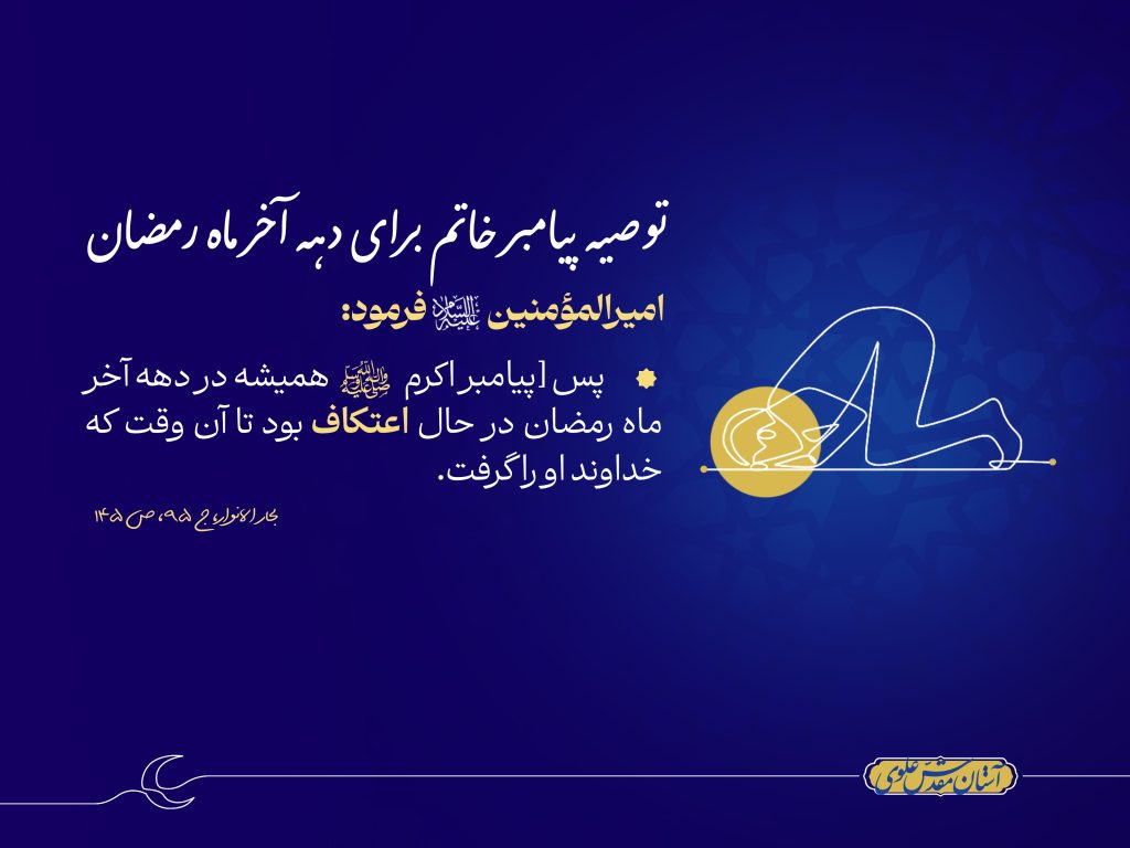توصیۀ پیامبر خاتم برای دهۀ آخر ماه رمضان