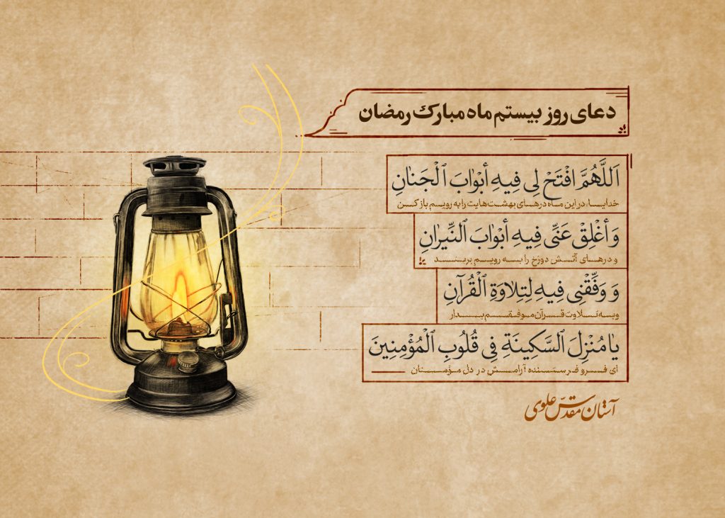 دعای روز بیستم ماه مبارک رمضان
