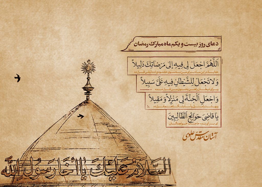 دعای روز بیست‌ و‌ یکم ماه مبارک رمضان