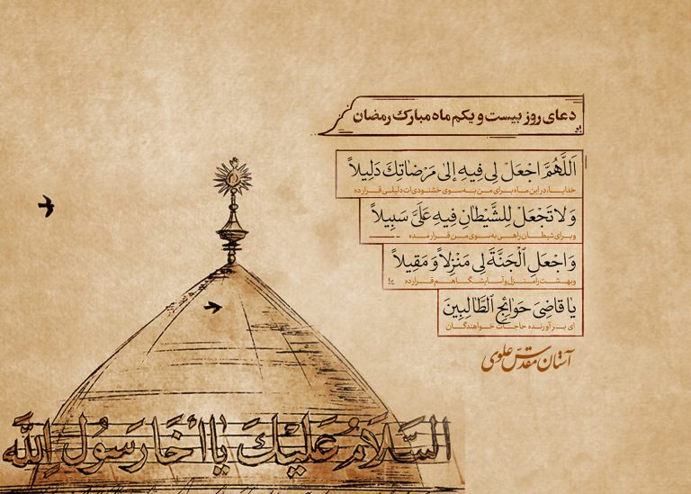 دعای روز بیست‌و‌یکم ماه مبارک رمضان