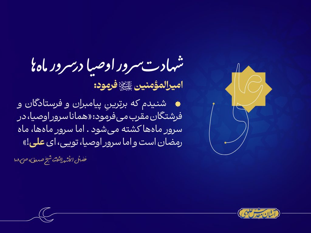 شهادت سرور اوصیا در سرور ماه‌‏ها