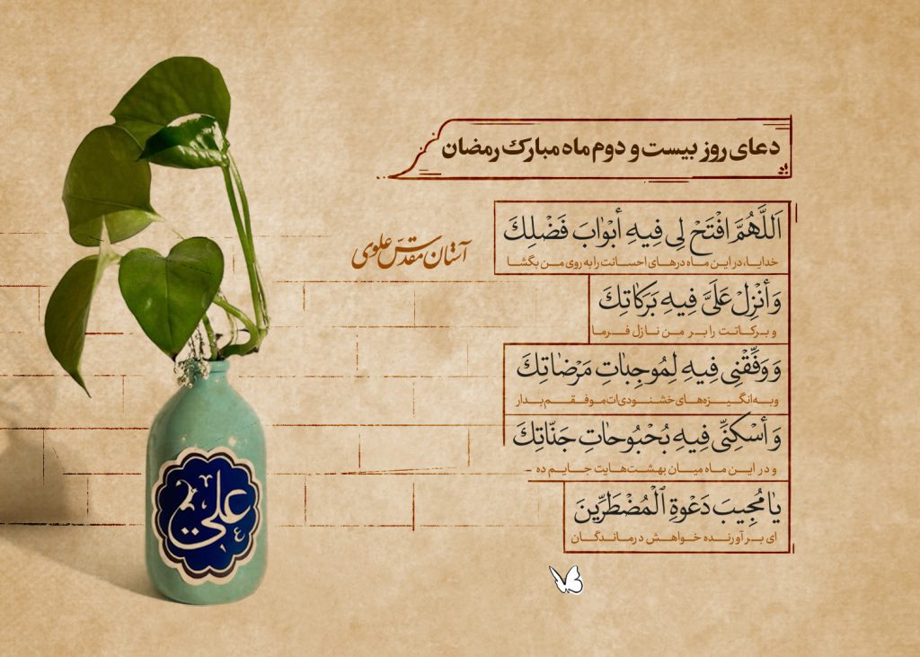 دعای روز بیست‌ و‌ دوم ماه مبارک رمضان