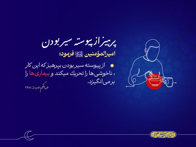 حدیث پرهیز از پیوسته سیر بودن