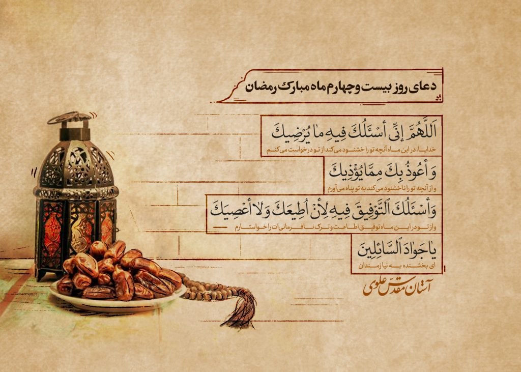 دعای روز بیست‌و‌چهارم ماه مبارک رمضان