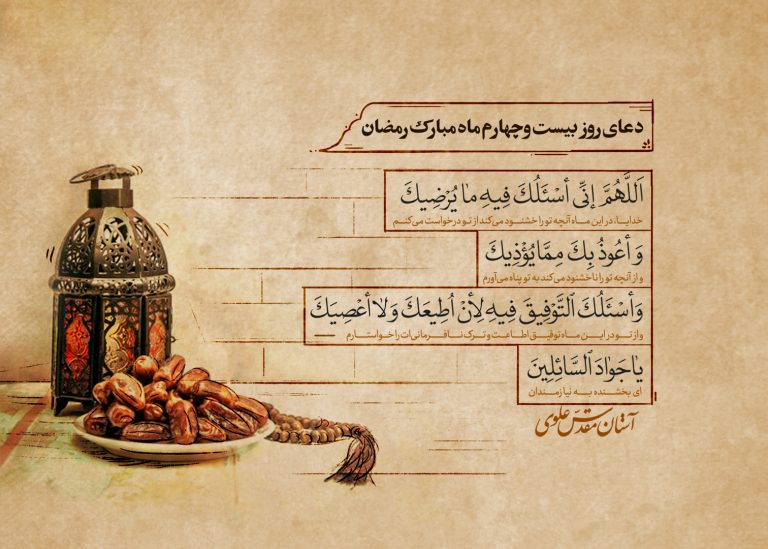 دعای روز بیست‌و‌چهارم ماه مبارک رمضان