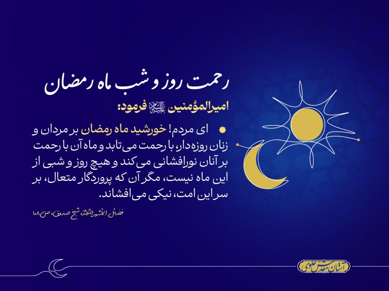 رحمت روز و شب ماه رمضان