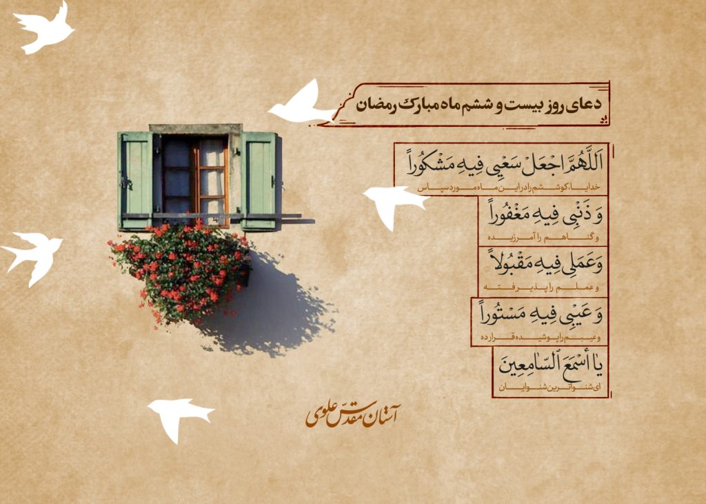 دعای روز بیست و ششم ماه مبارک رمضان