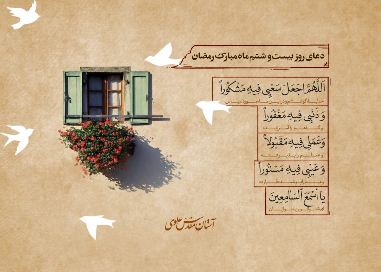 دعای روز بیست‌وششم ماه رمضان