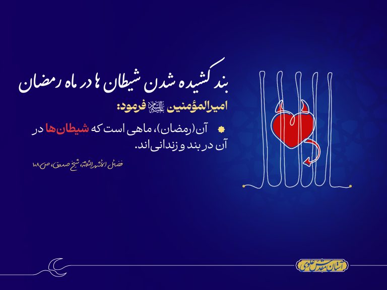 بند کشیده شدن شیطان‌ها در ماه رمضان