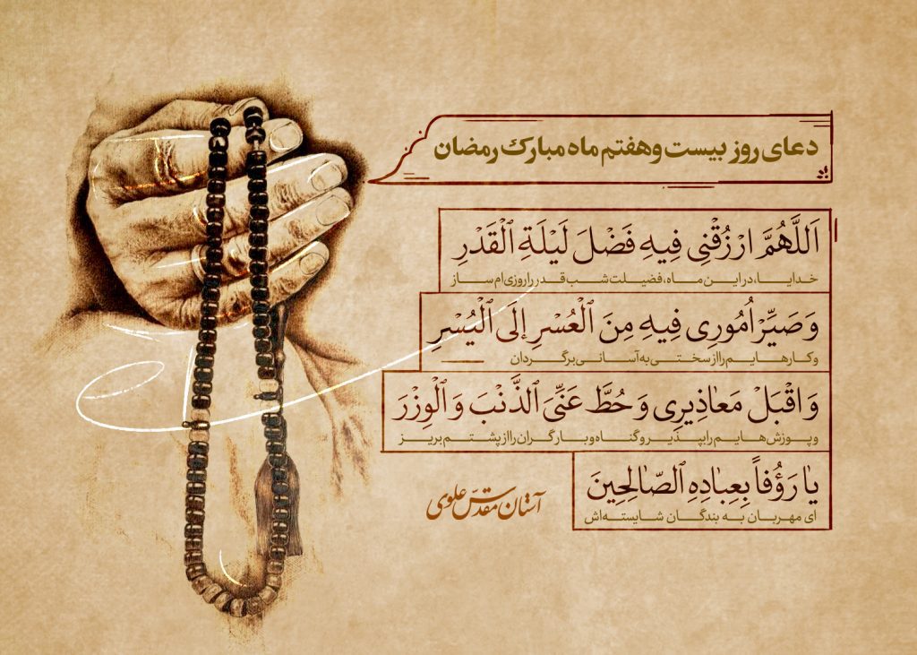 دعای روز بیست‌ و هفتم ماه مبارک رمضان