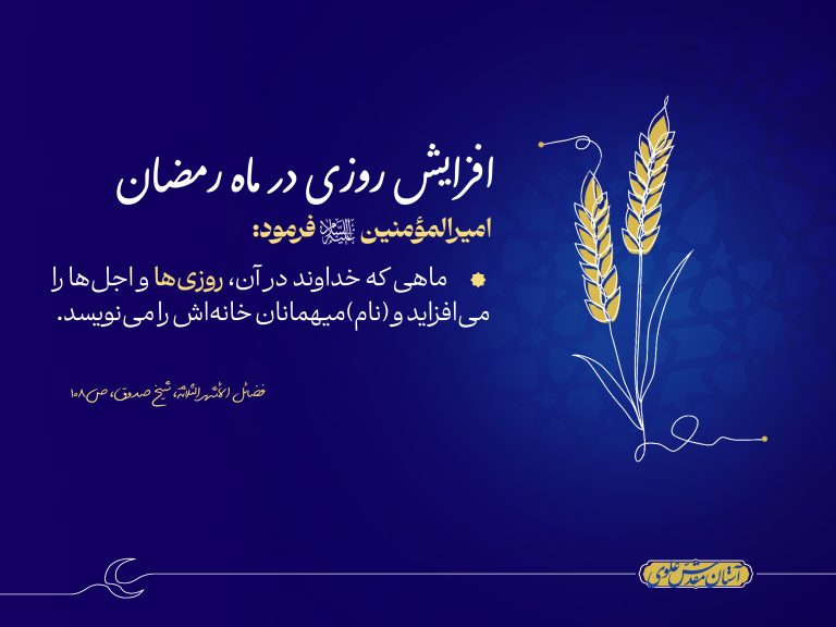 افزایش روزی در ماه رمضان