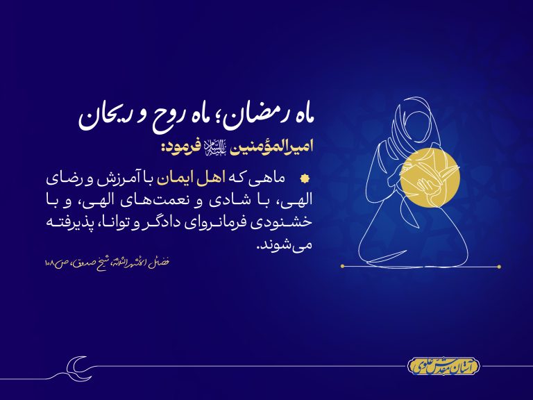 ماه رمضان؛ ماه روح و ریحان، شادی و نعمت الهی