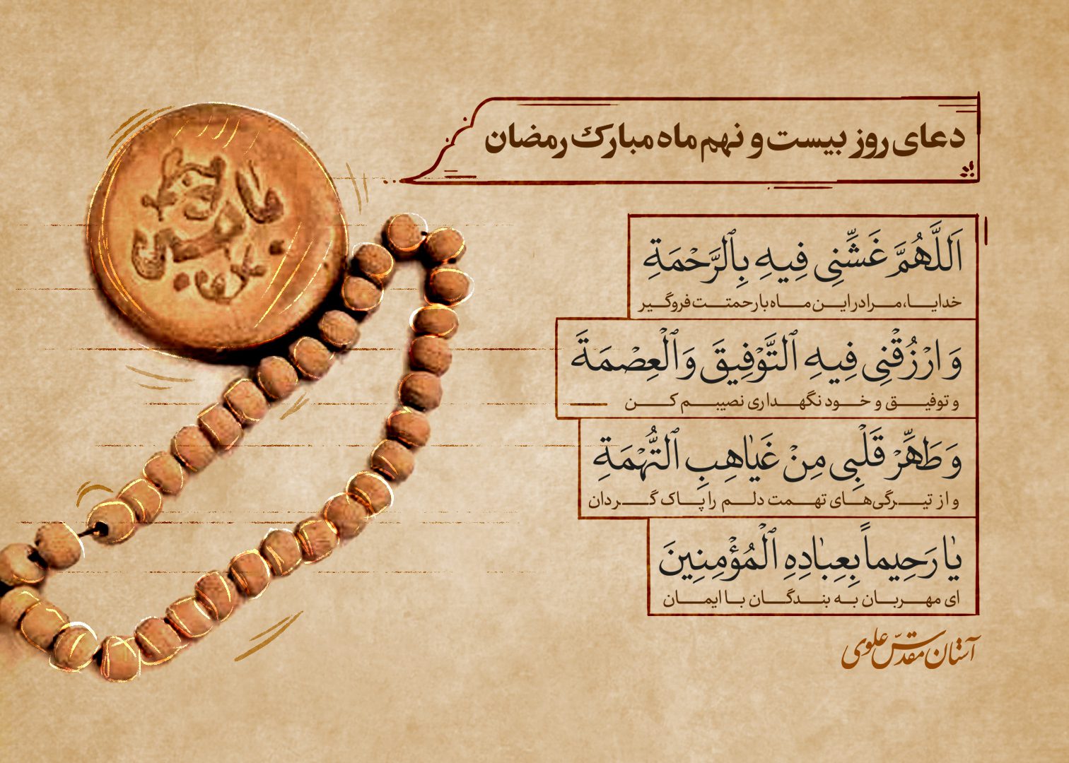 دعای روز بیست‌ و نهم ماه مبارک رمضان