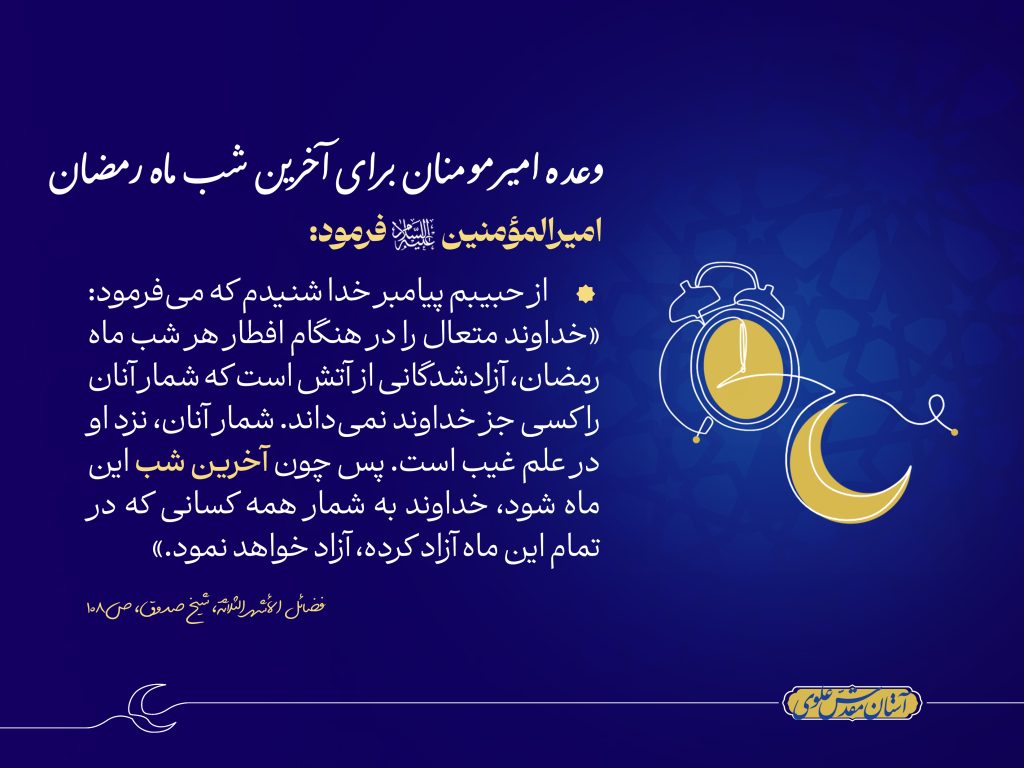 وعدۀ امیرمؤمنان برای آخرین شب ماه رمضان