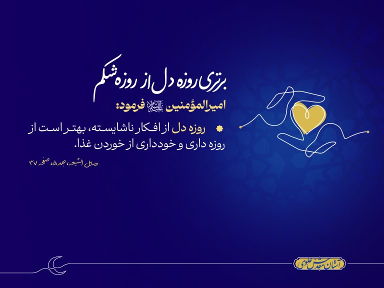برتری روزه دل از روزه شکم